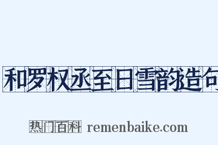 和罗权丞至日雪韵造句是什么意思的图片